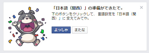 【大阪弁】Facebookの言語設定に大阪弁verが追加