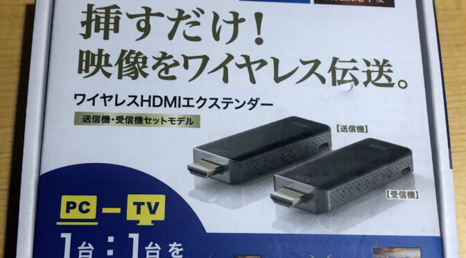 ワイヤレスHDMIエクステンダーを試して見た
