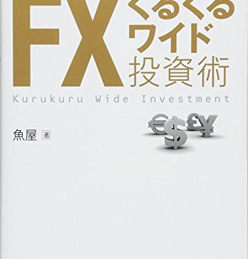 年率200%稼げる常勝の法則 FXくるくるワイド投資術