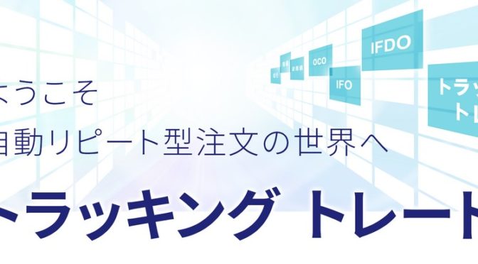 ＦＸブロードネットのトラッキングトレード〔デモ〕