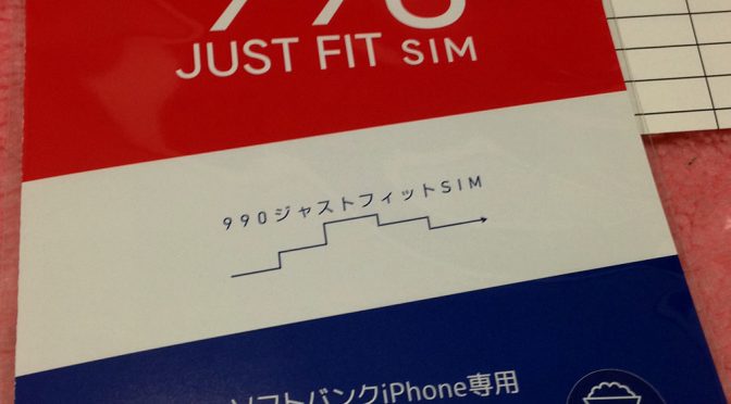 JUST FIT 990を購入し、iPhone5Sの利用開始