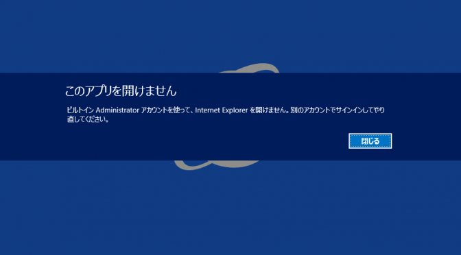 【WS2012R2】IEを起動しようとしたらダメって言われたでござる