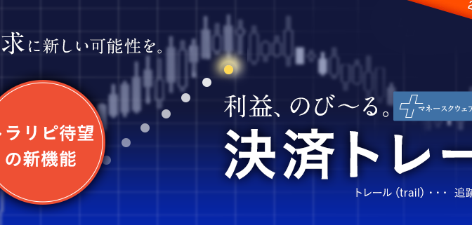 【トラリピ】1月31日搭載予定の決済トレールのバックテスト