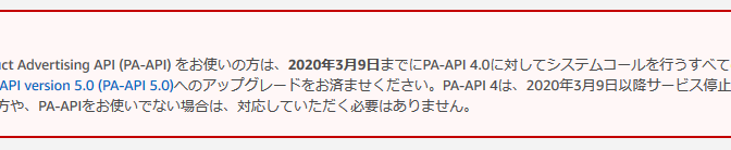 Amazon API のPA-API 4.0がPA-API 5.0になるので、移行しろという案内